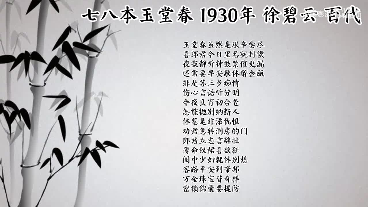 徐碧云 七八本玉堂春 （1930年百代唱片）