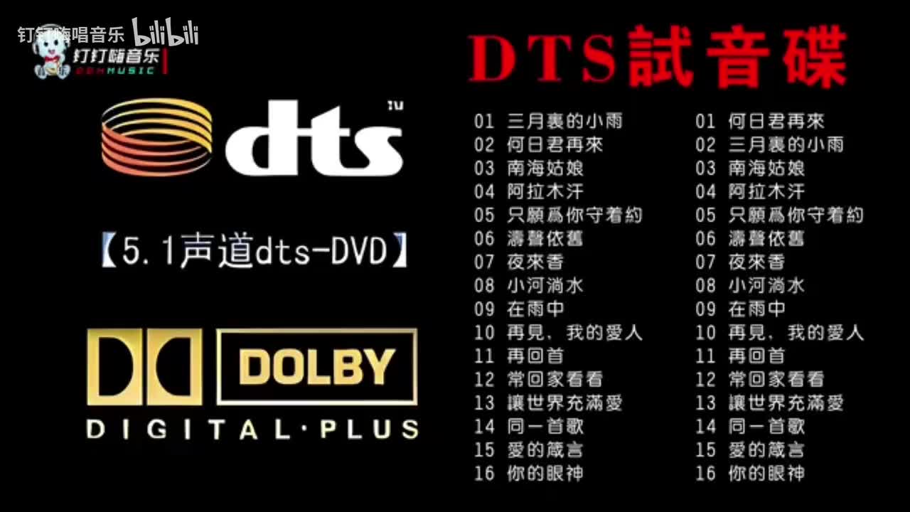 DTS试音碟，5.1声道DTS-DVD顶级极品人声试音碟