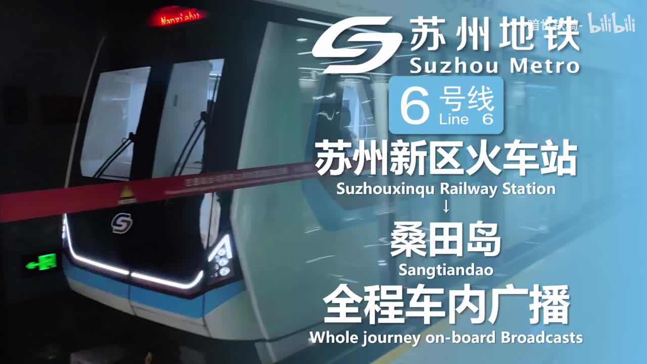 6号线（试乘版本） 苏州新区火车站→南斜步→桑田岛 20240623