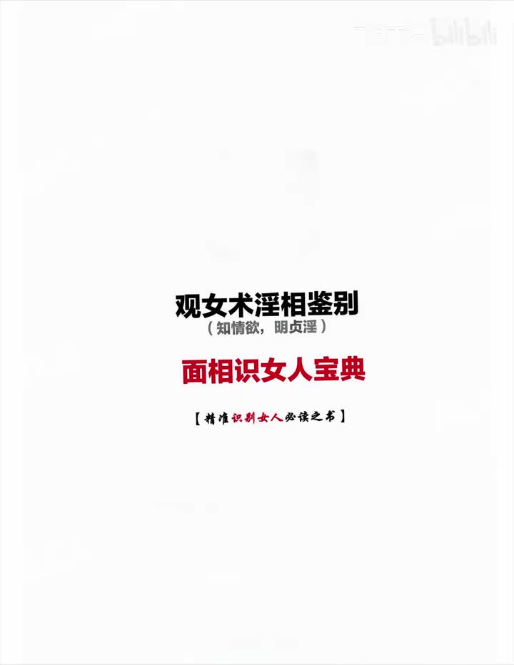 淫相学：女相情欲鉴别