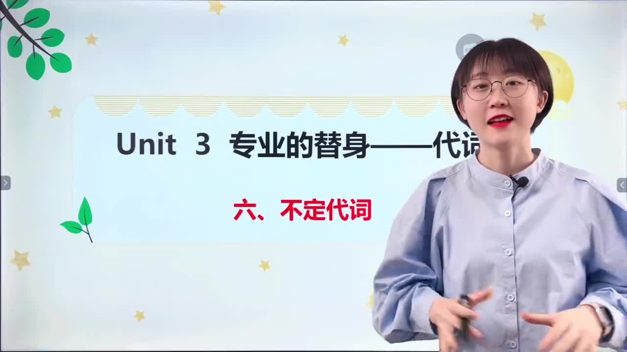 033-第3课6-不定代词