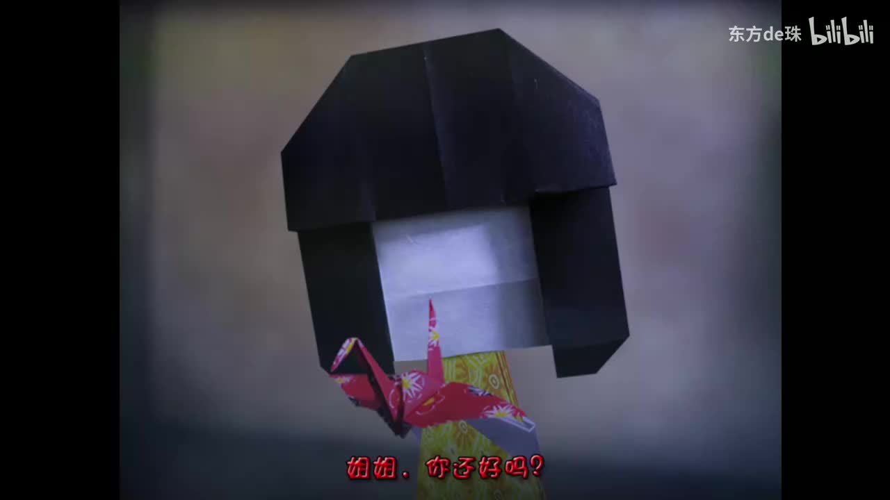 四日 折纸小人 | 鬼字之屋