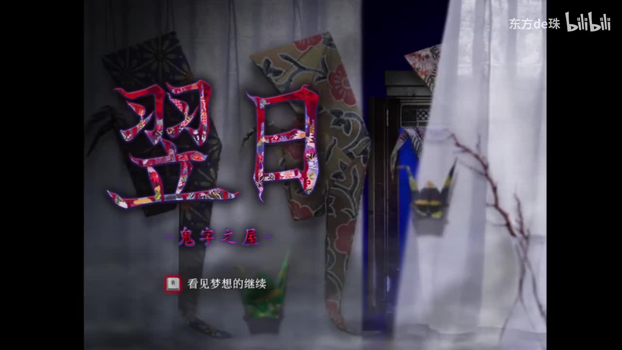 二周目标题 | 鬼字之屋