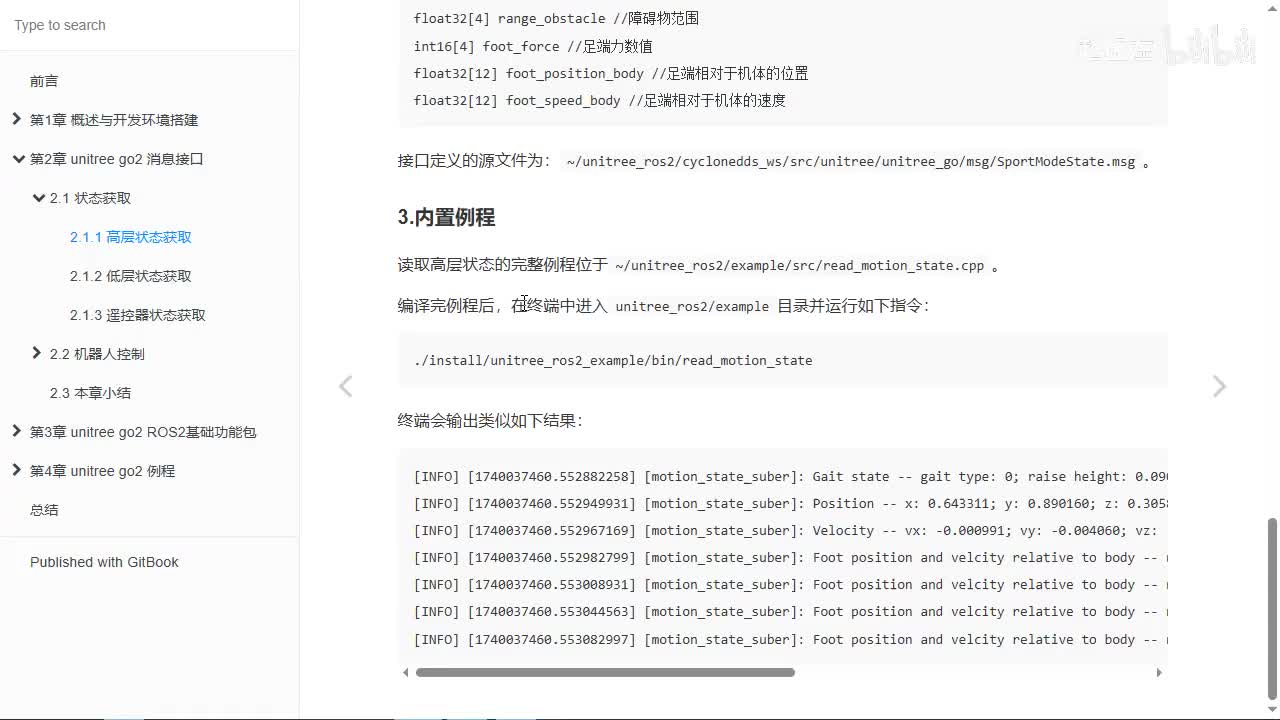 宇树Go2开发指南2.1.1_高层状态获取3_内置例程
