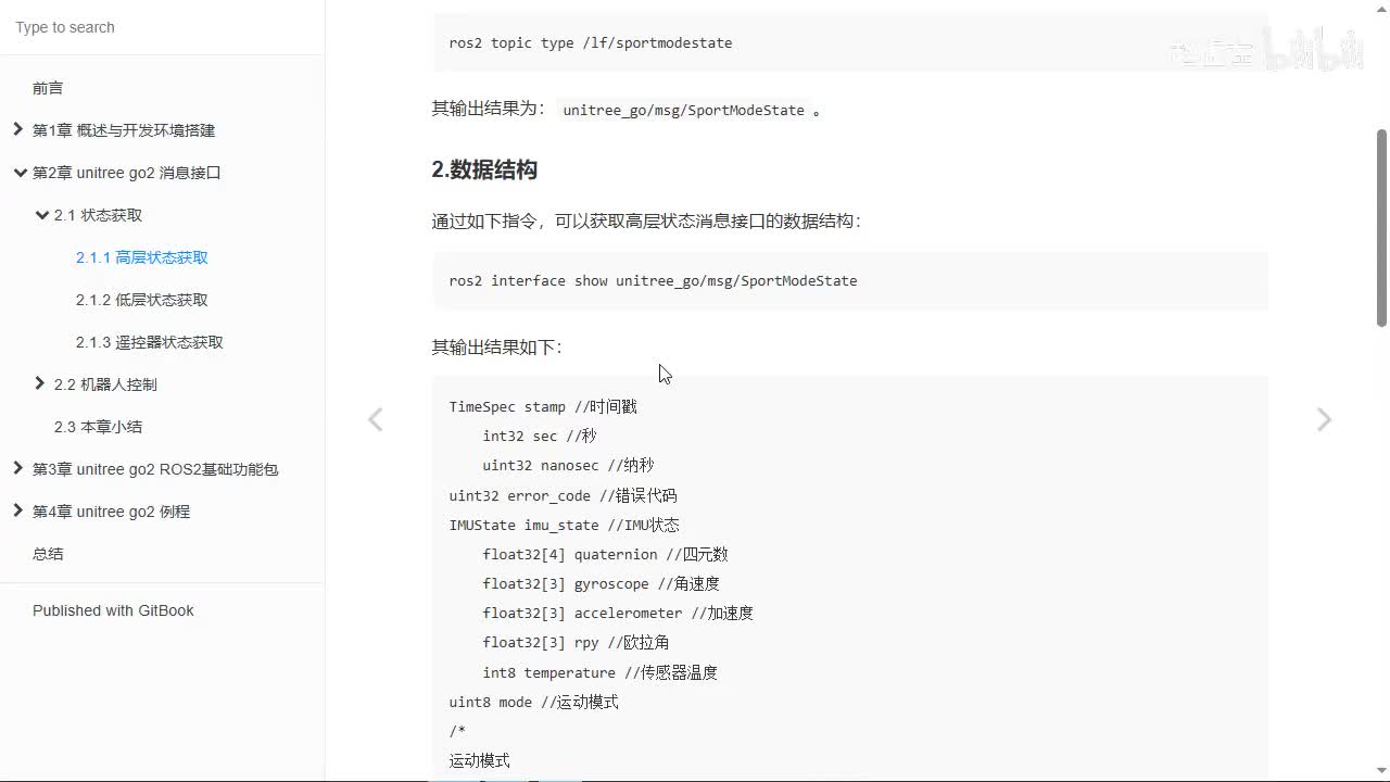 宇树Go2开发指南2.1.1_高层状态获取2_接口数据格式