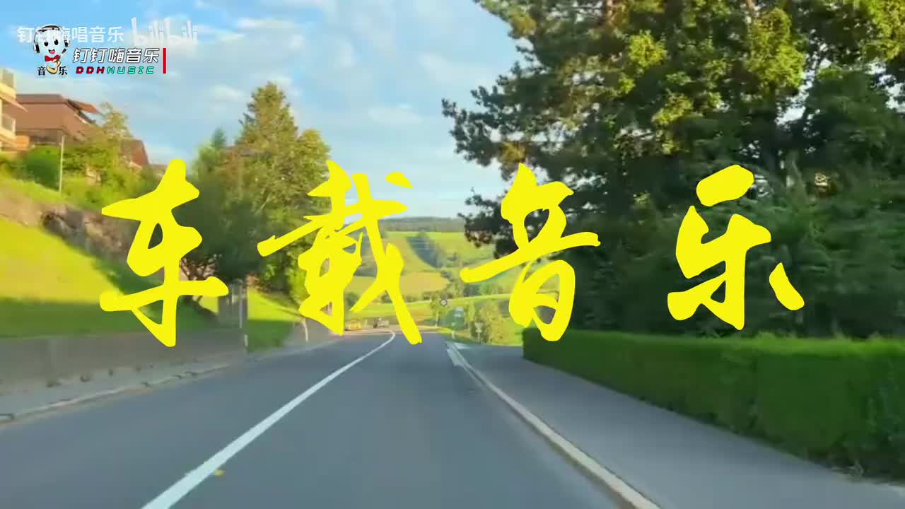 车载音乐，无损音质，立体环绕重低音，经典歌曲串烧