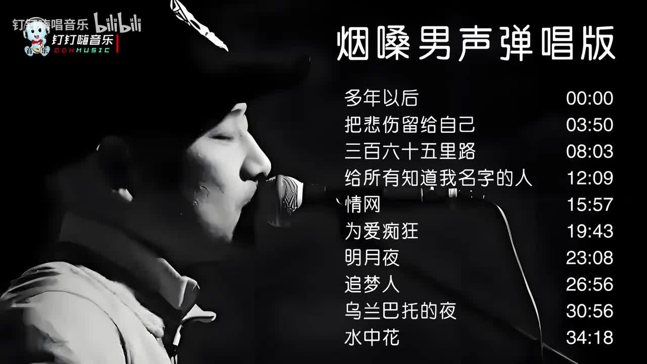 【Hi-Res】烟嗓男声《多年以后》(弹唱版)精选10首