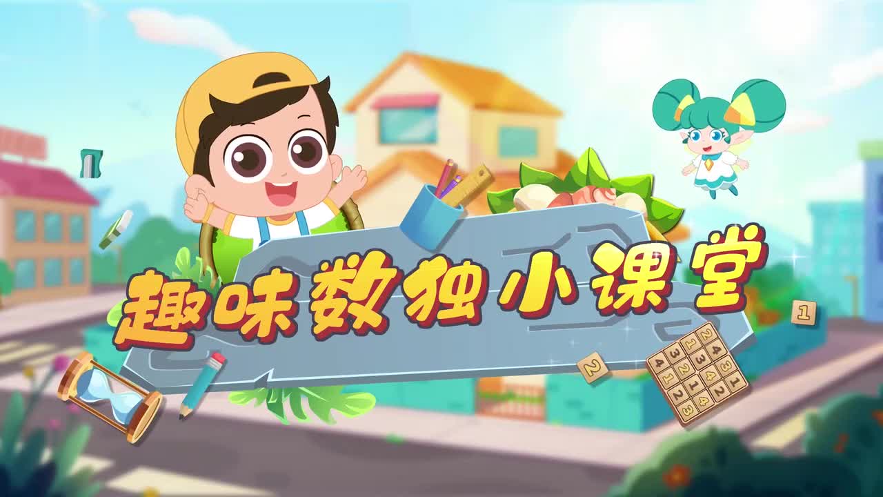 第1节：认识数独