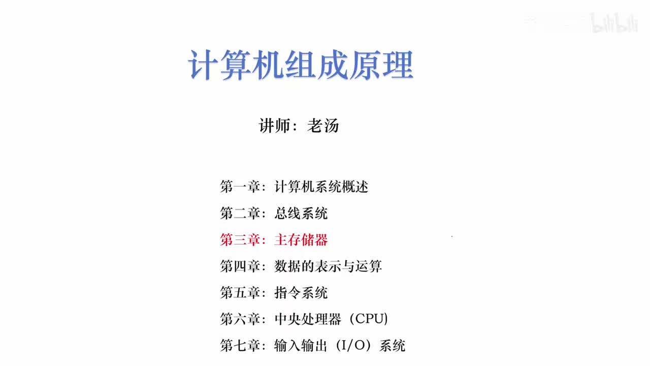 第三章：主存储器