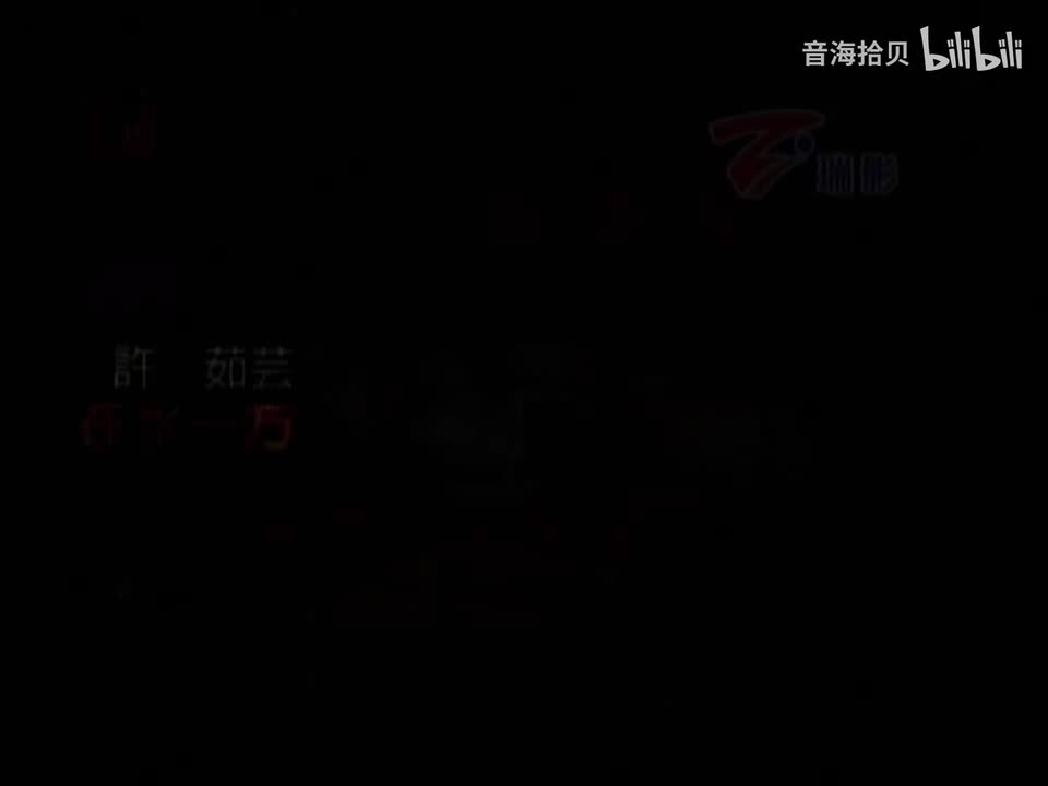 在水一方 - 许茹芸