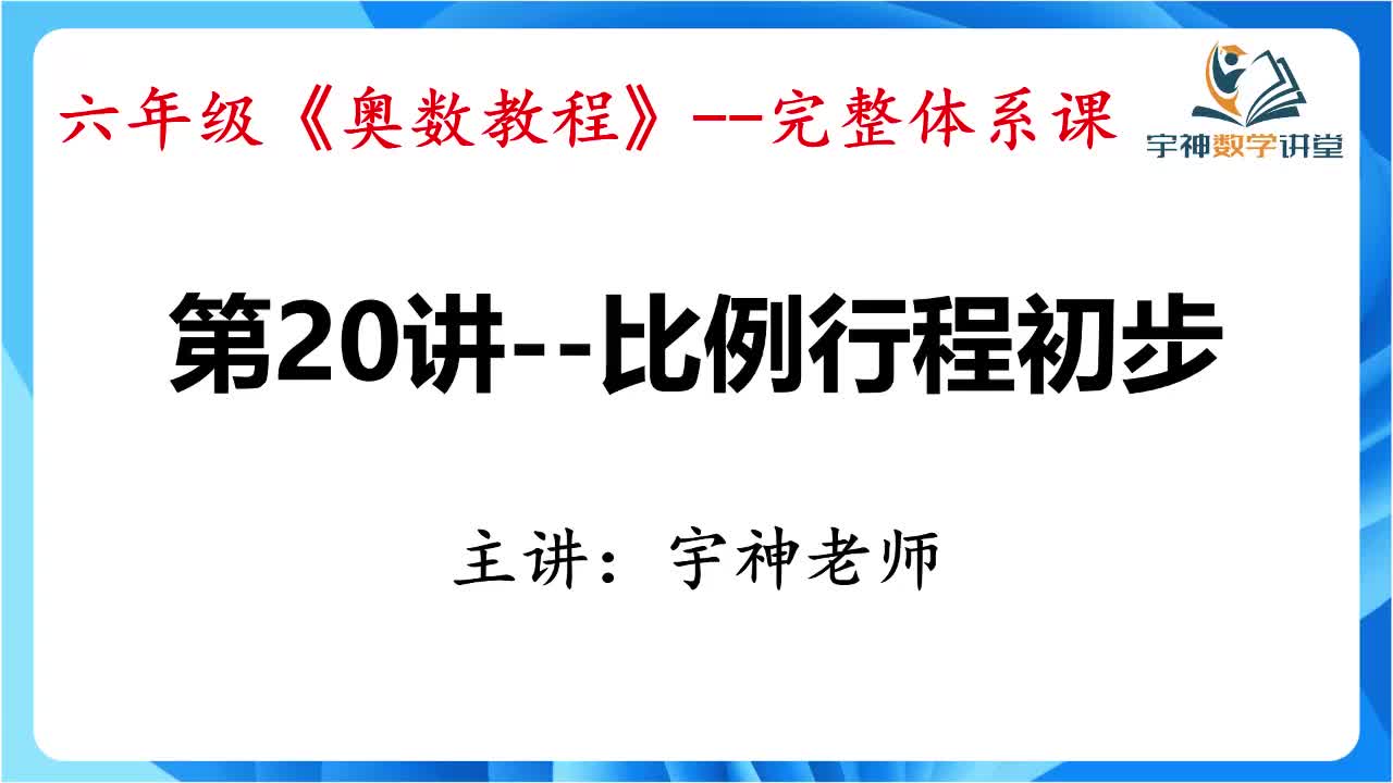 【六年级】第20讲--比例行程初步