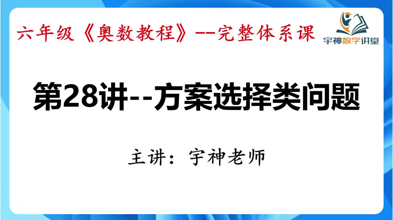 【六年级】第28讲--方案选择类问题