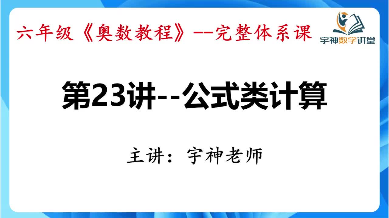 【六年级】第23讲--公式类计算