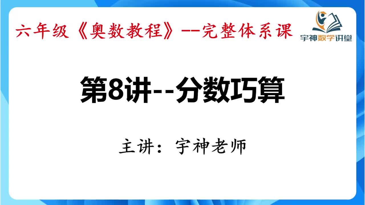 【六年级】第08讲--分数巧算