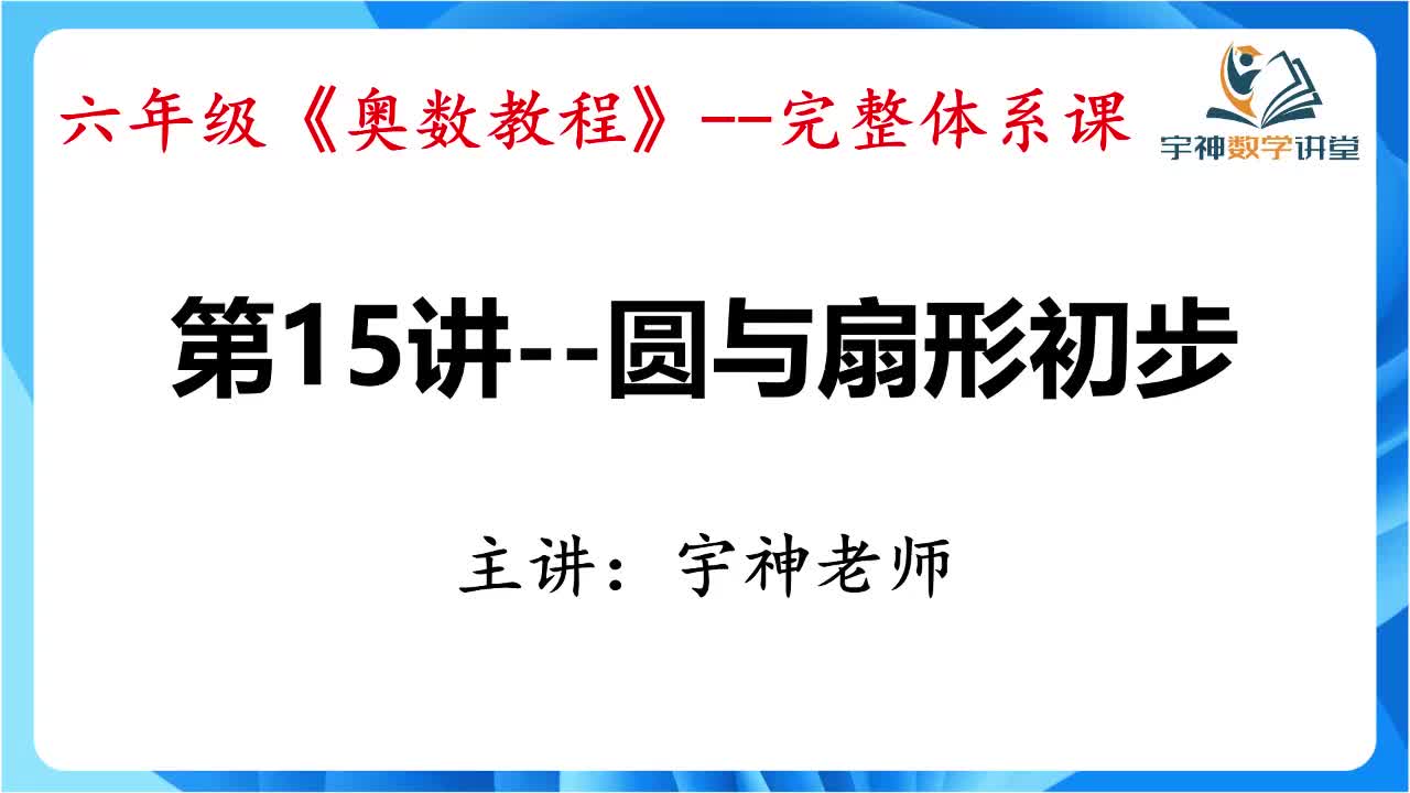 【六年级】第15讲--圆与扇形初步