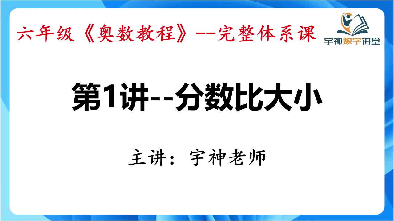 【六年级】第01讲--分数比大小