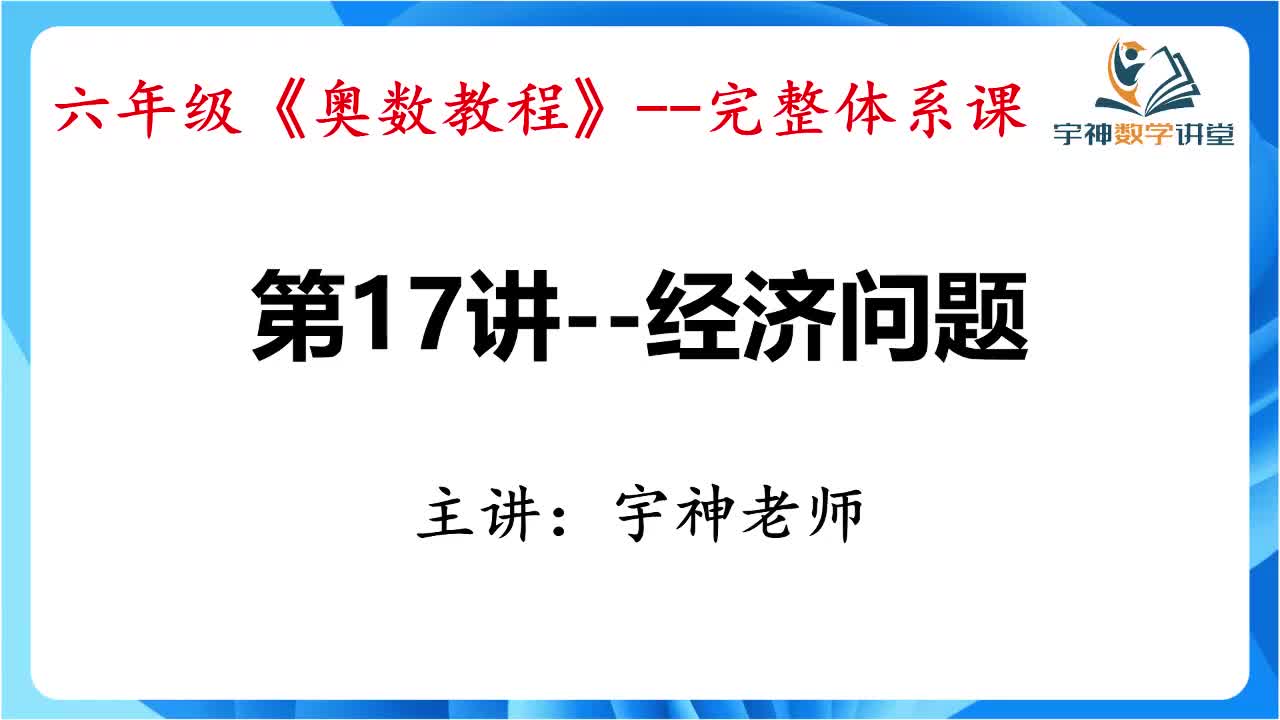 【六年级】第17讲--经济问题