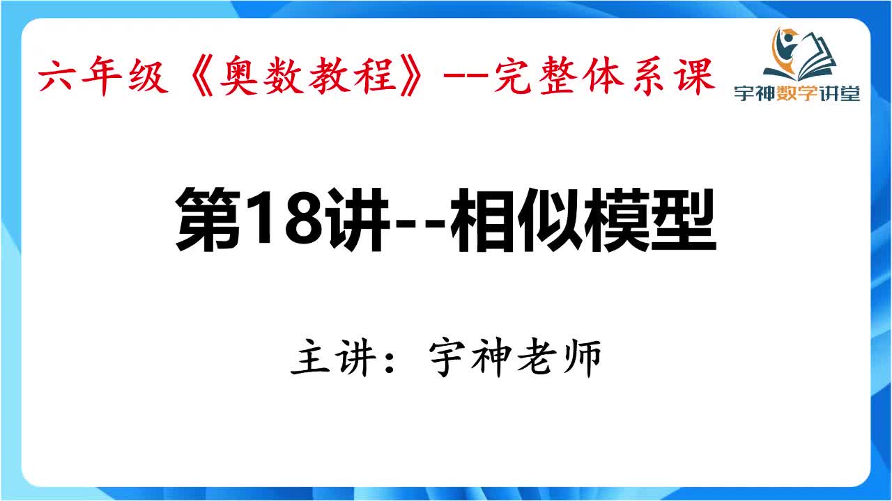 【六年级】第18讲--相似模型