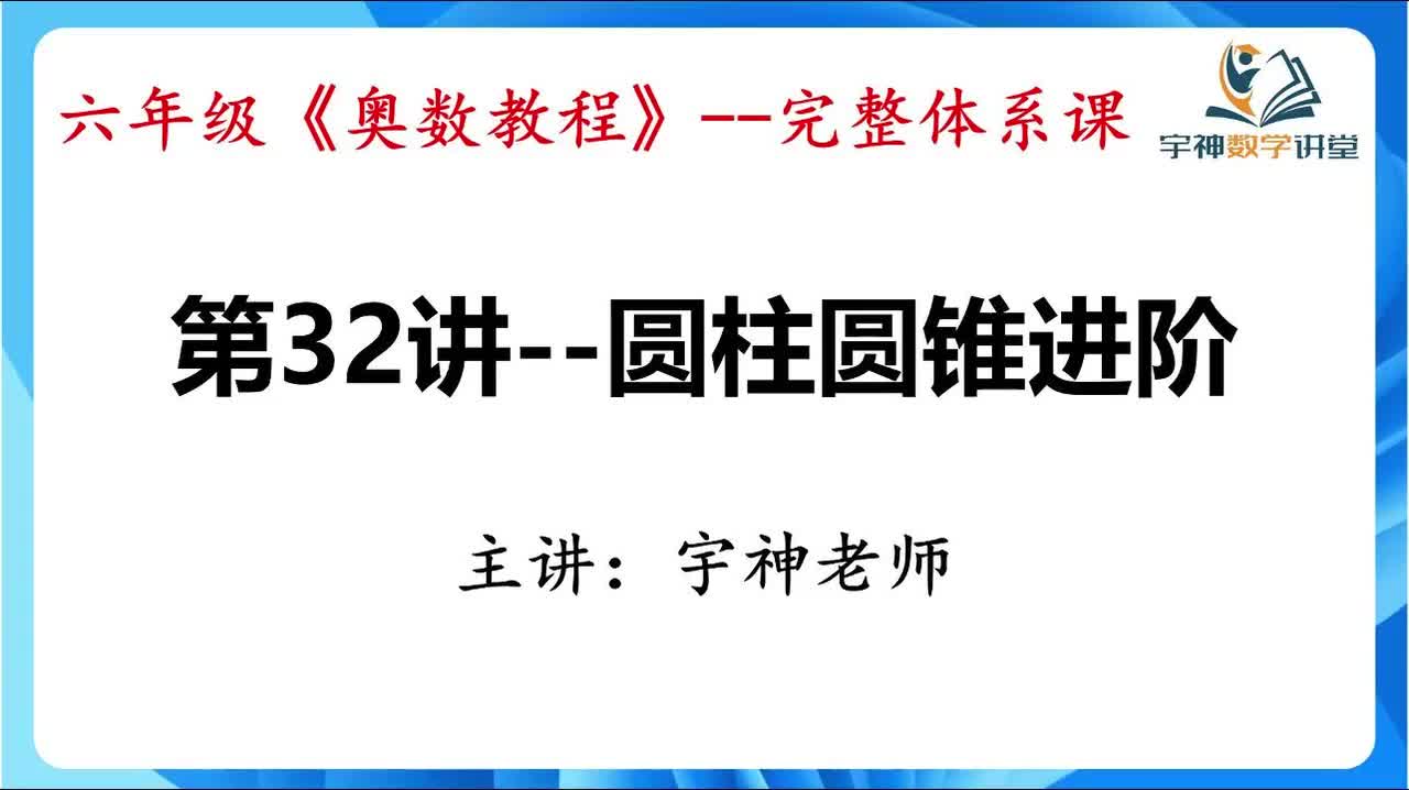 【六年级】第32讲--圆柱圆锥进阶