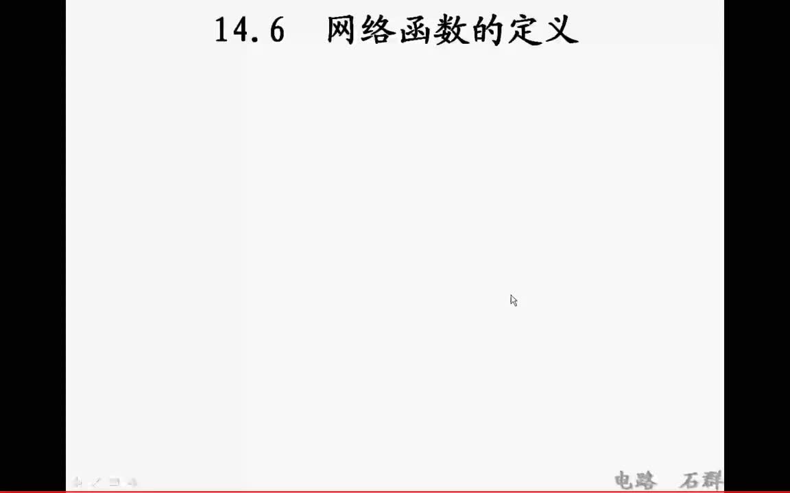 61第十四章 线性动态电路的复频域分析