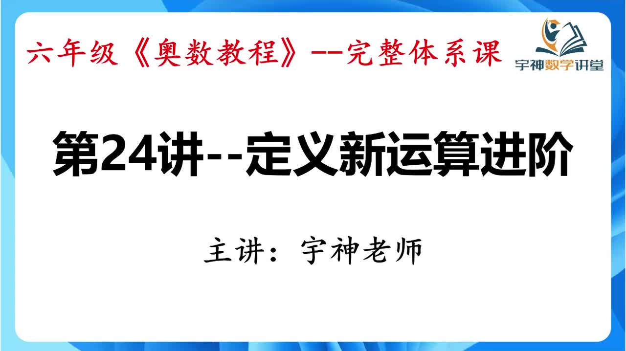 【六年级】第24讲--定义新运算进阶