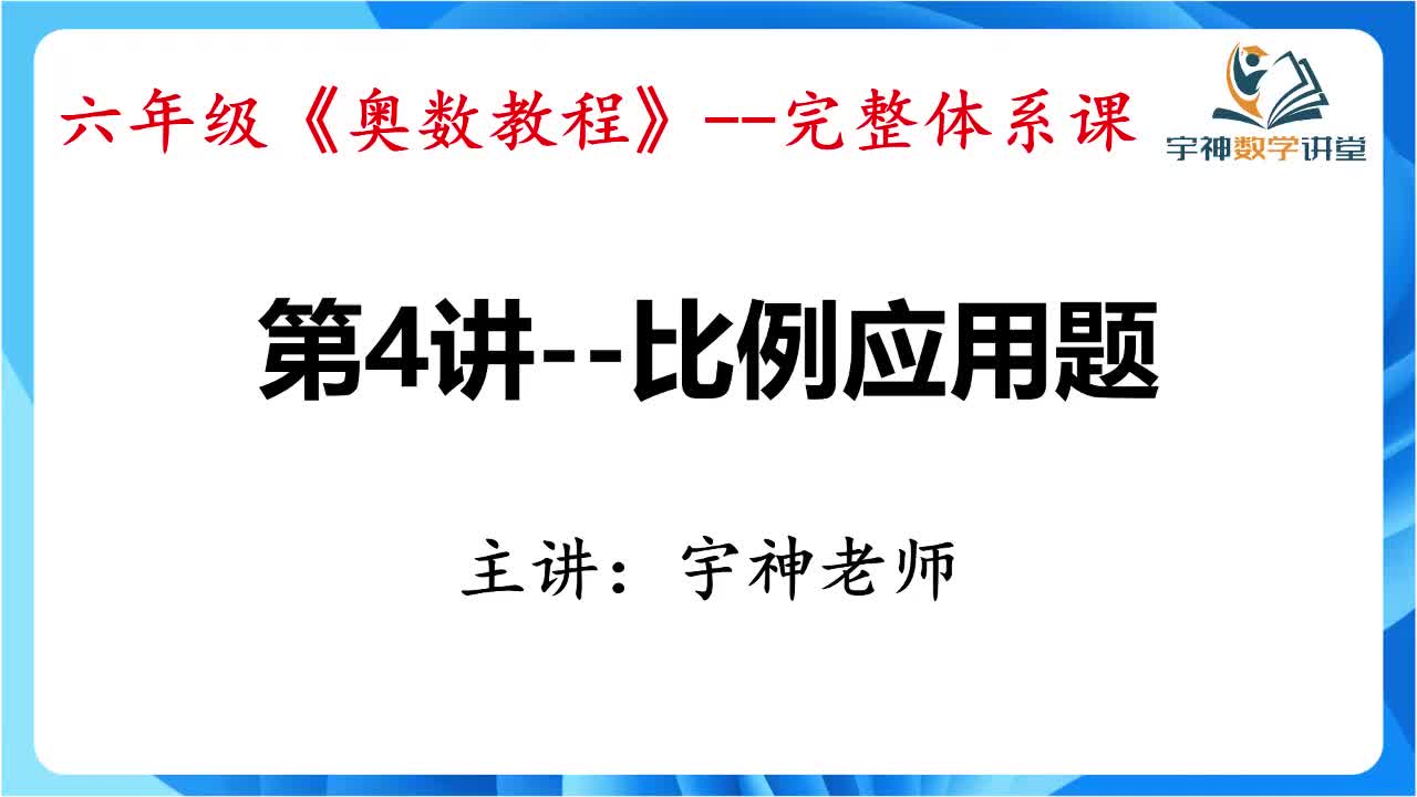 【六年级】第04讲--比例应用题
