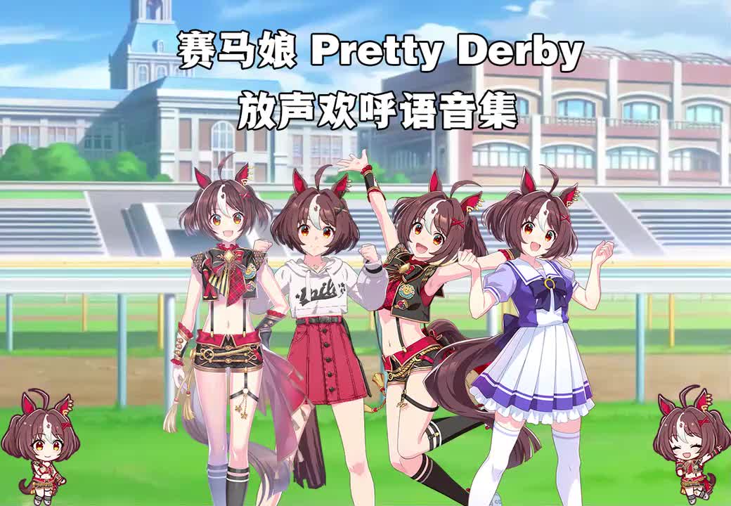 放声欢呼/大欢呼