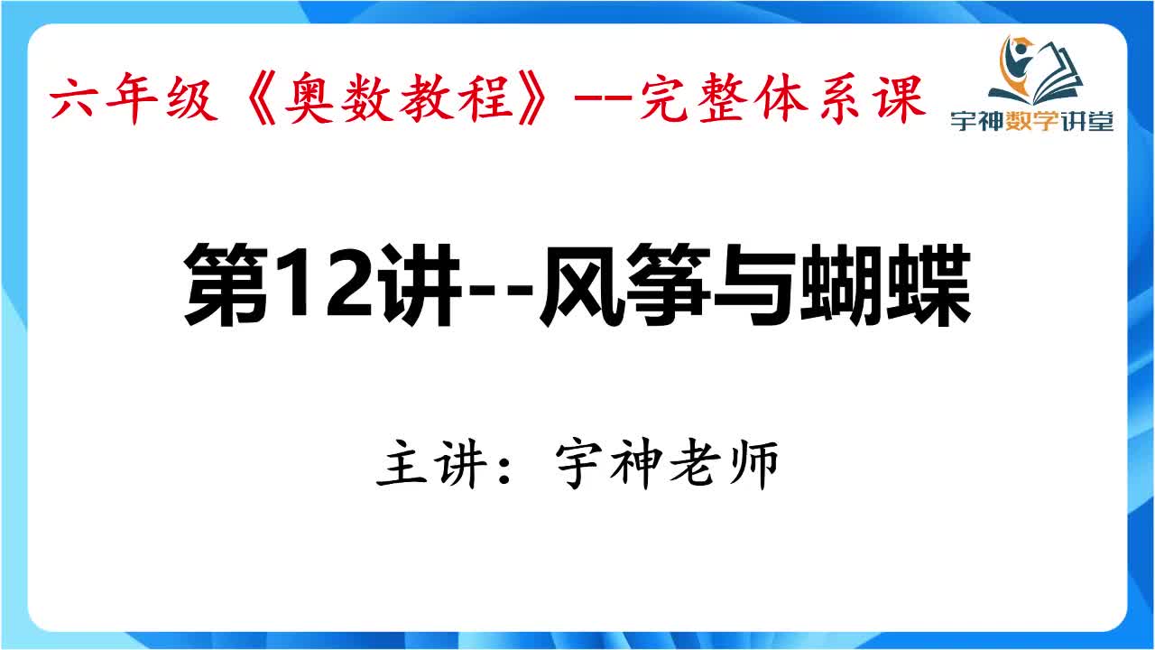 【六年级】第12讲--风筝与蝴蝶