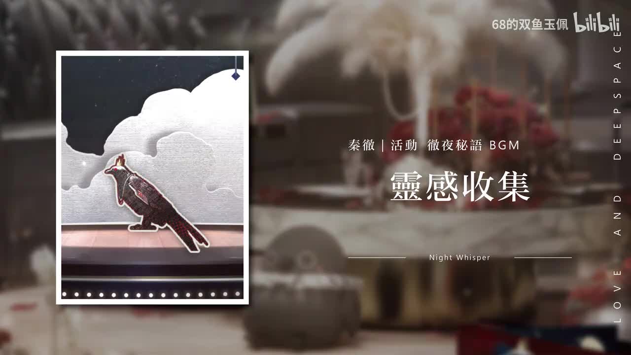 【秦彻】《彻夜秘语 · 灵感收集》