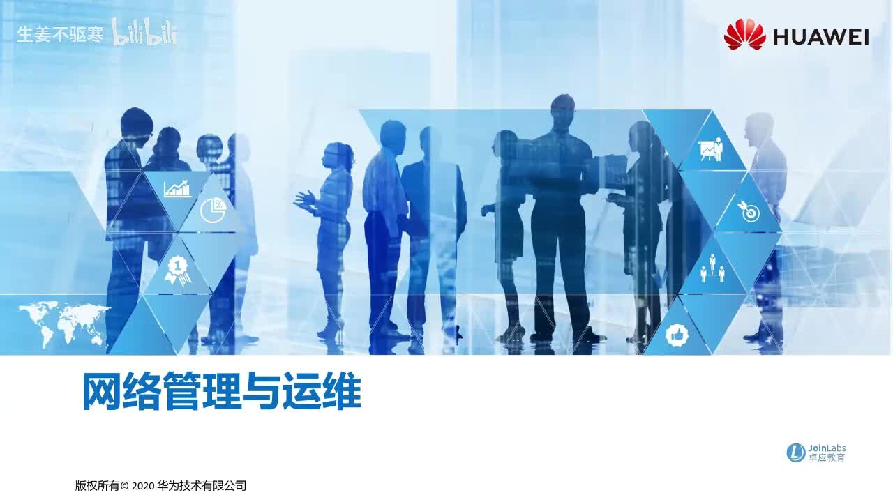 HCIA.48：网络管理与运营维护