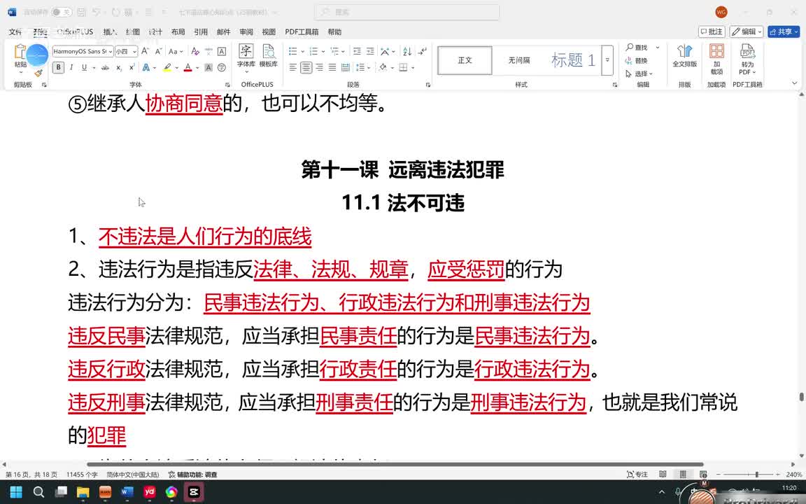 第十一课 远离违法犯罪