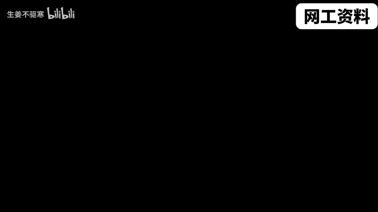 网络工程学习大礼包！