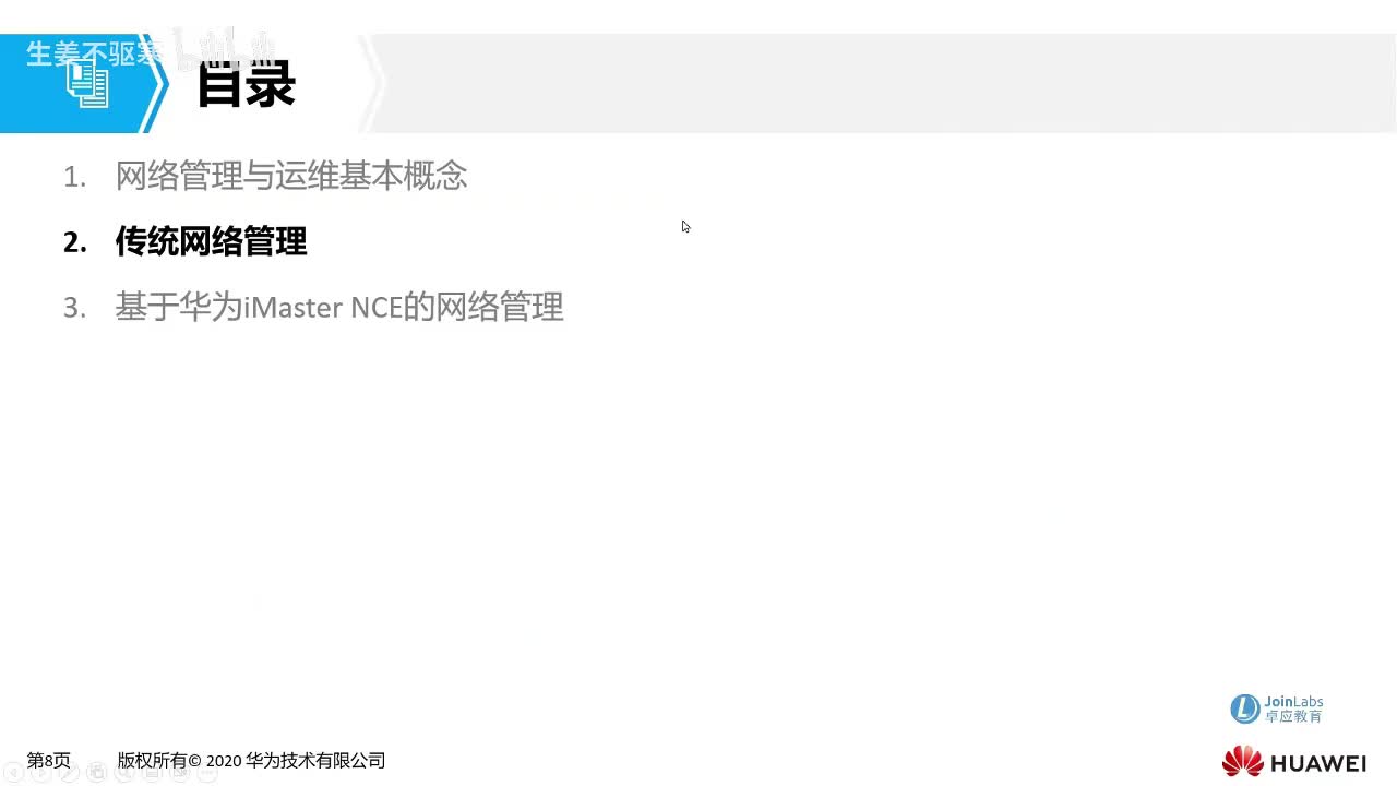 HCIA.48：传统网络管理