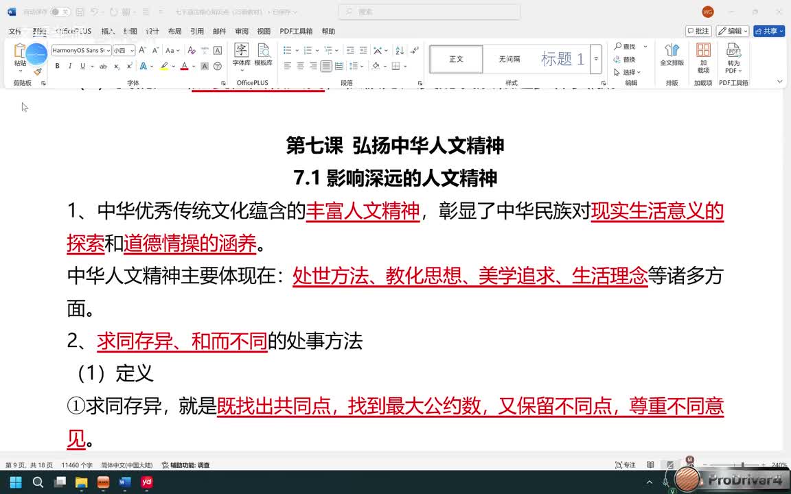 第七课 弘扬中华人文精神