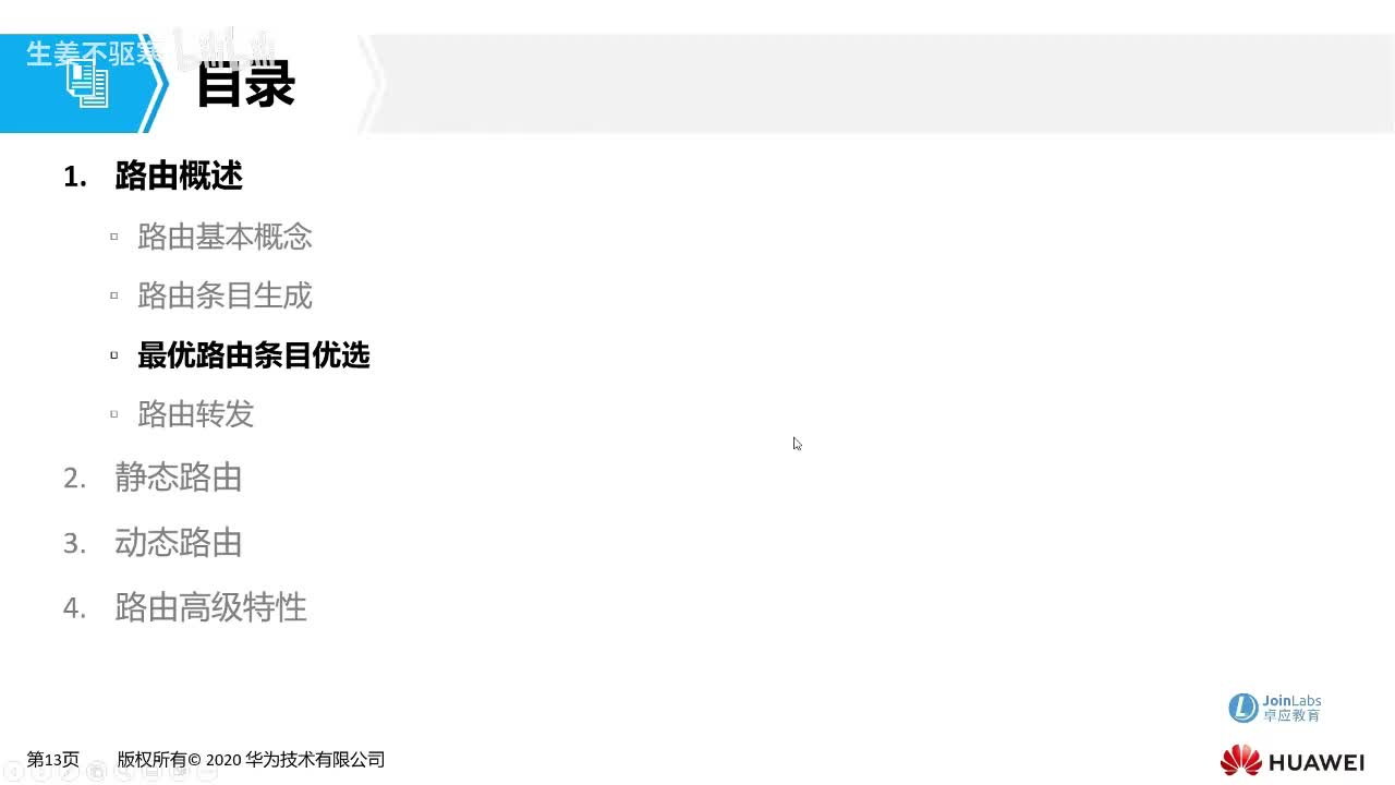 HCIA.13：静态-动态路由以及高级特性