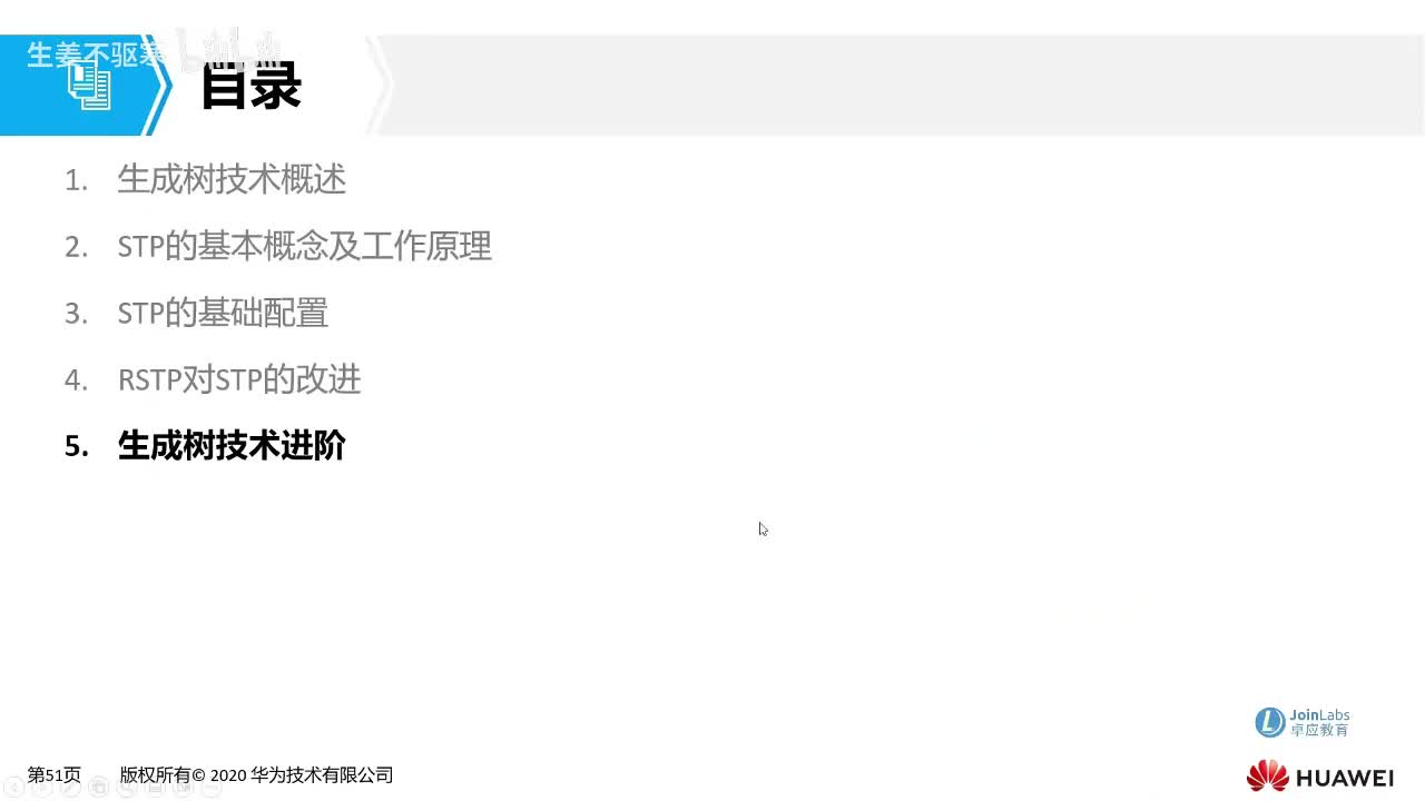 HCIA.29：生成树进阶技术