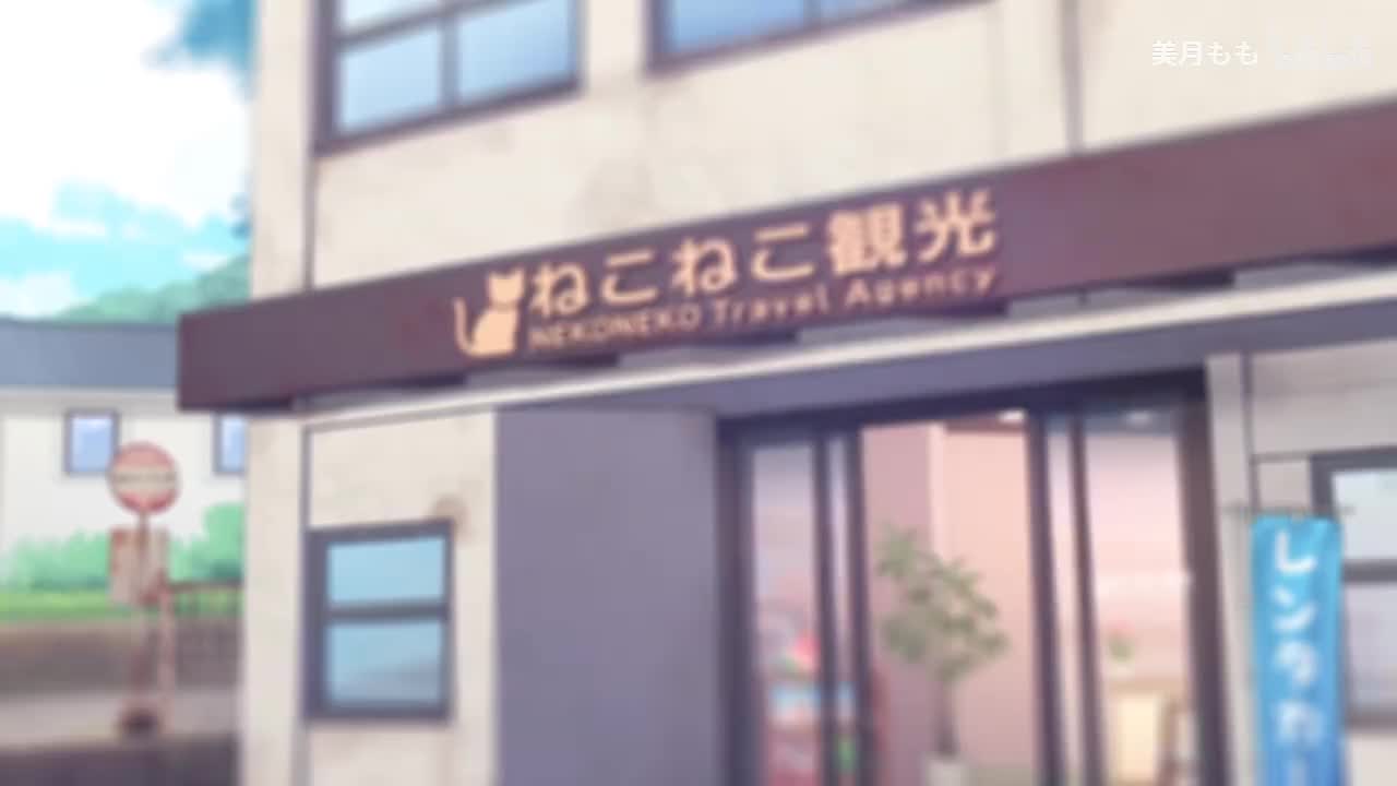 【美月もも】《猫猫旅行社》游戏PV（日文）