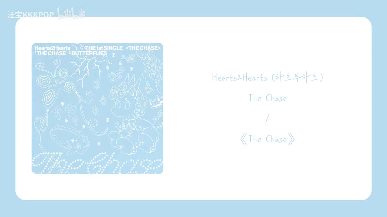 Hearts2Hearts - 专辑《The Chase》全专音源 (附中韩歌词)