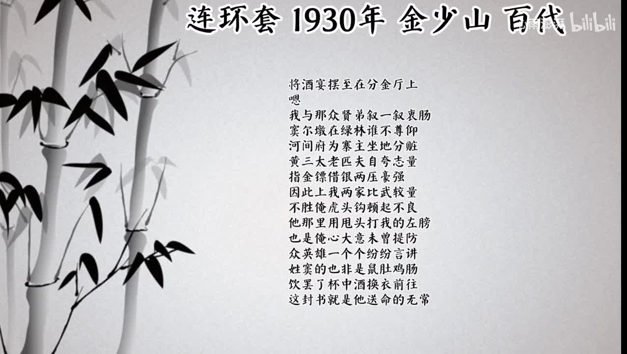 金少山 连环套 （1930年百代唱片）