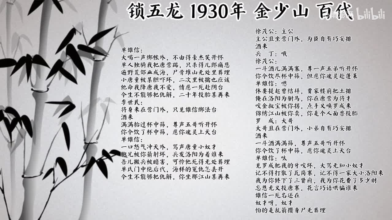 金少山 锁五龙 （1930年百代唱片）
