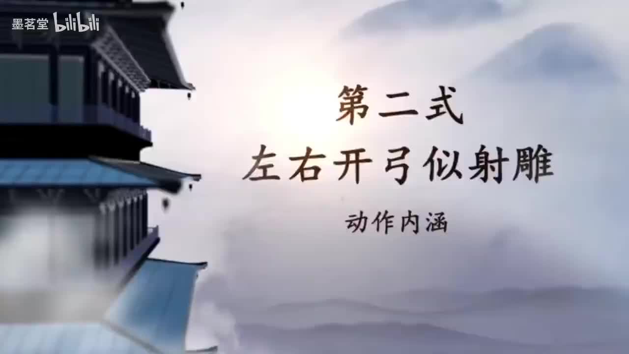 3.第二式 左右开弓似射雕