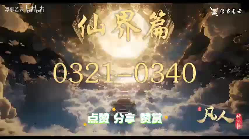 凡人修仙传仙界0321-0340