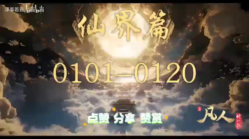 凡人修仙传仙界0101-0120