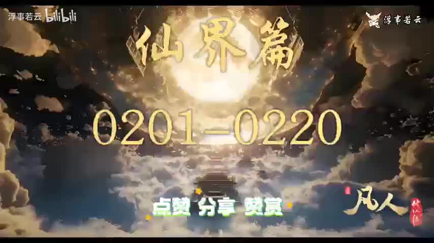 凡人修仙传仙界0201-0220