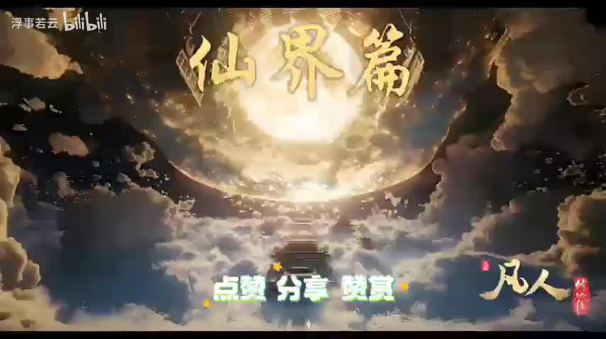 凡人修仙传仙界0941-0960