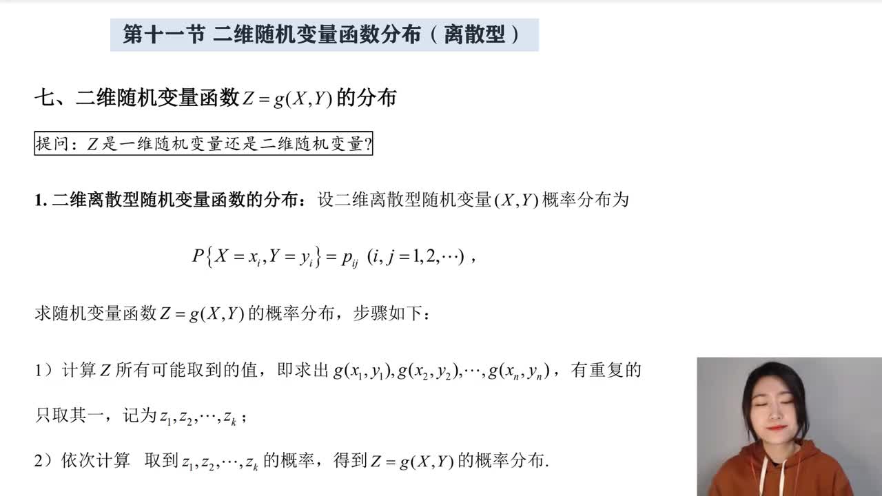 3-11 二维随机变量函数分布（离散）