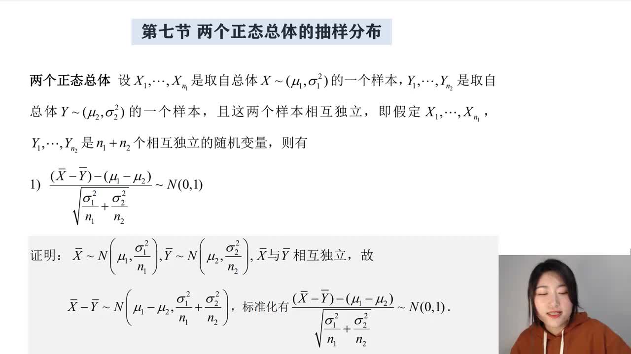 6-7 两个正态总体的抽样分布