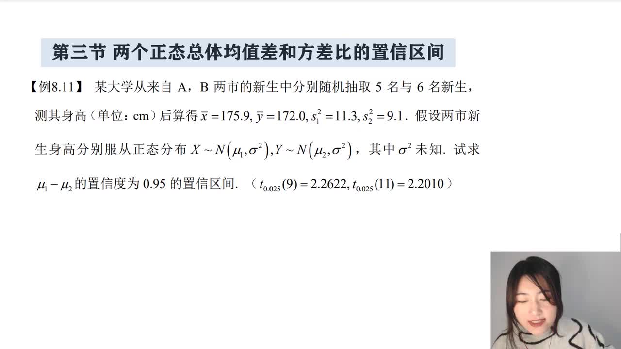 8-3 两个正态总体均值差和方差比的置信区间