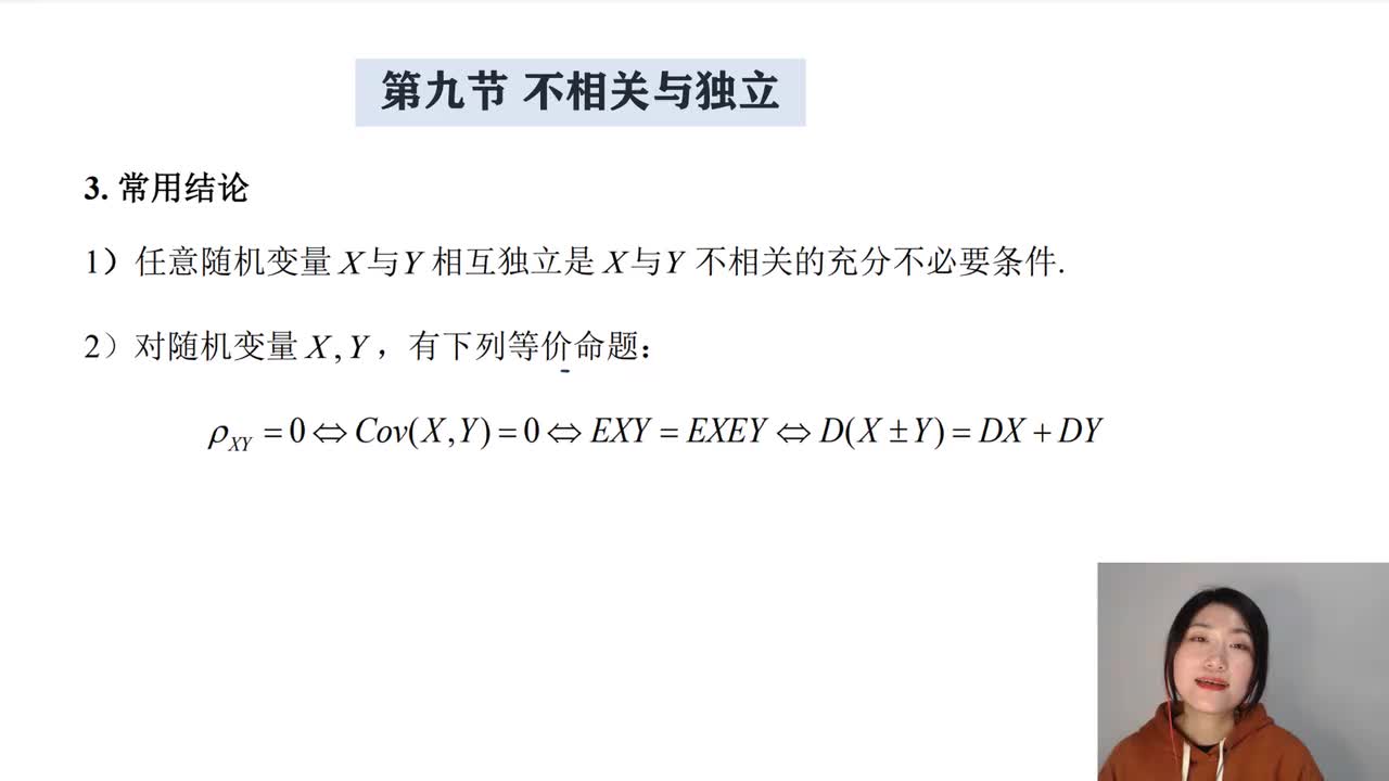 4-9 不相关与独立