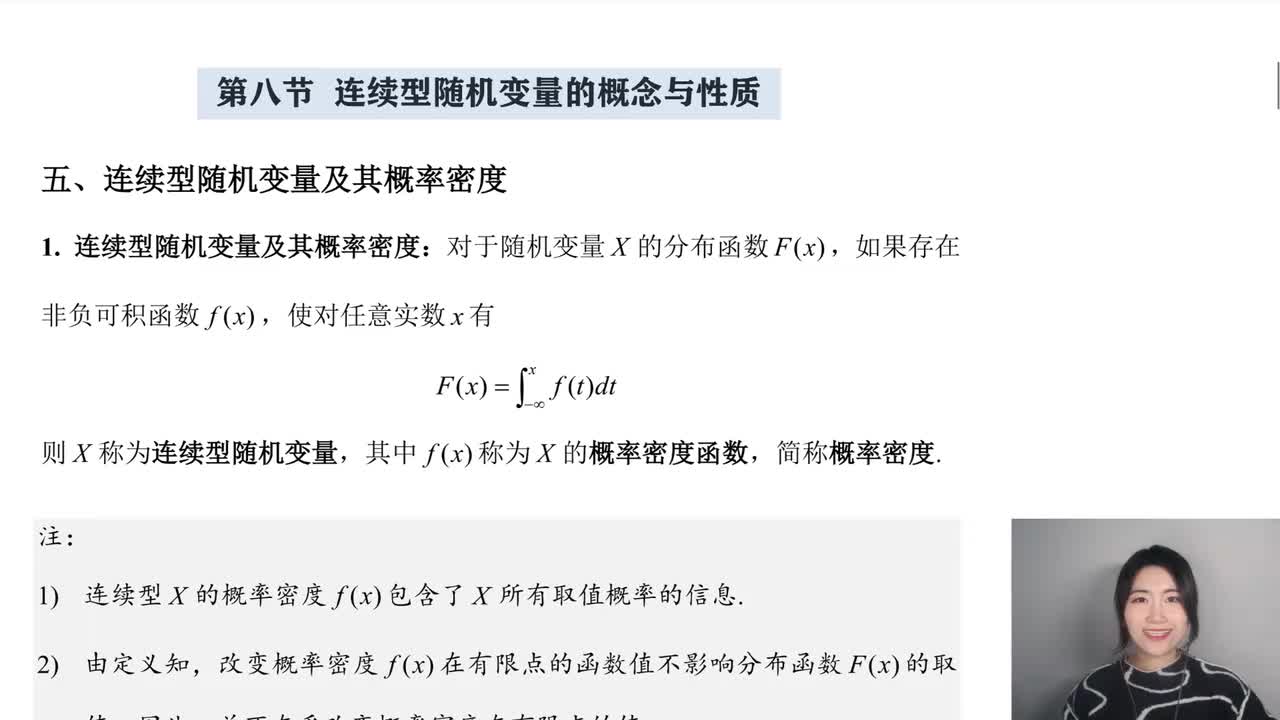 2-8 连续型随机变量的概念与性质